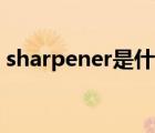 sharpener是什么意思（eraser是什么意思）