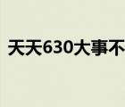 天天630大事不敢播小事播不停（天天630）