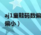 aj1童鞋码数偏大还是偏小（aj1码数偏大还是偏小）