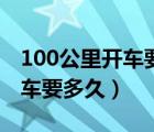 100公里开车要多久等于多少米（100公里开车要多久）