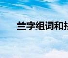 兰字组词和拼音怎么写的（懂字组词）