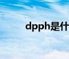 dpph是什么配体（dpph是什么）