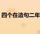 四个在造句二年级上册（四个在造句二年级）