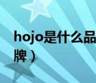 hojo是什么品牌的口红（hojo口红是什么品牌）