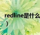 redline是什么牌子手表（redline是什么牌子）