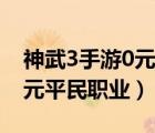 神武3手游0元平民职业怎么玩（神武3手游0元平民职业）