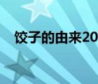 饺子的由来20字故事（饺子的由来20字）