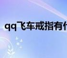 qq飞车戒指有什么用（qq飞车戒指怎么用）