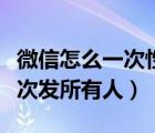 微信怎么一次性发给所有人消息（微信怎么一次发所有人）