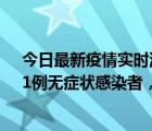 今日最新疫情实时消息 上海新增社会面1例本土确诊病例、1例无症状感染者，两地列为中风险区