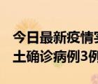 今日最新疫情实时消息 福建10月11日新增本土确诊病例3例