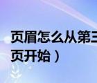 页眉怎么从第三页开始设置（页眉怎么从第三页开始）