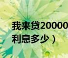 我来贷20000利息是多少（我来贷借10000利息多少）