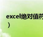 excel绝对值符号怎么打（绝对值符号怎么打）