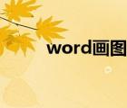 word画图怎么对齐（word画图）