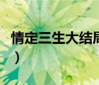 情定三生大结局是什么（情定三生结局啥意思）