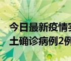 今日最新疫情实时消息 海南10月11日新增本土确诊病例2例