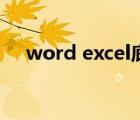 word excel底色变绿色（word excel）