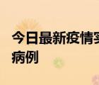 今日最新疫情实时消息 广东中山发现1例确诊病例