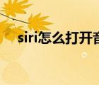 siri怎么打开音乐并播放（siri怎么打开）