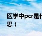 医学中pcr是什么意思（pcr医学上是什么意思）