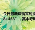 今日最新疫情实时消息 内蒙古10月11日新增本土感染者“48+463”，其中呼和浩特市“28+374”