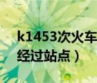 k1453次火车经过站点路线（k1453次火车经过站点）