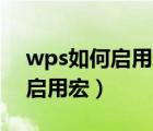 wps如何启用宏功能 未安装vba（wps如何启用宏）