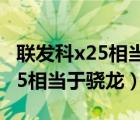 联发科x25相当于骁龙什么处理器（联发科x25相当于骁龙）