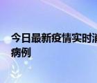 今日最新疫情实时消息 广东肇庆在高速服务区发现2名确诊病例