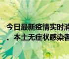 今日最新疫情实时消息 山东10月11日新增本土确诊病例5例、本土无症状感染者17例