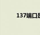 137端口是什么协议（137端口）