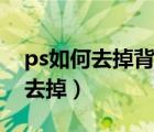 ps如何去掉背景上的字（ps怎么把背景的字去掉）