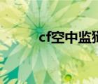 cf空中监狱攻略（cf监狱怎么玩）