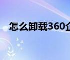 怎么卸载360企业安全云（怎么卸载360）