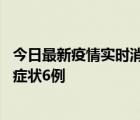 今日最新疫情实时消息 成都10月12日新增本土确诊4例、无症状6例