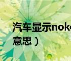 汽车显示nokey是什么意思（nokey是什么意思）