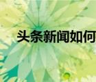 头条新闻如何关闭（新闻头条怎么关闭）