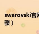 swarovski官网查询（swarovski编号查询步骤）