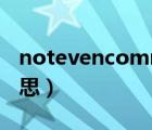 notevencommi是什么意思（mmi是什么意思）