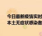 今日最新疫情实时消息 河南昨日新增本土确诊病例12例、本土无症状感染者23例