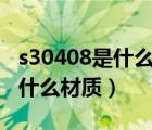 s30408是什么材质和304哪种好（s30408是什么材质）