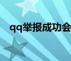 qq举报成功会怎样（qq举报后会怎么样）