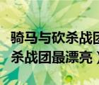 骑马与砍杀战团最漂亮的结婚对象（骑马与砍杀战团最漂亮）