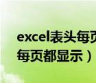 excel表头每页都显示怎么取消（excel表头每页都显示）