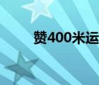 赞400米运动员（赞200米运动员）