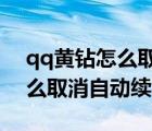 qq黄钻怎么取消自动续费2021（qq黄钻怎么取消自动续费）