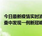 今日最新疫情实时消息 广东中山：在外省来中山人员主动排查中发现一例新冠确诊病例