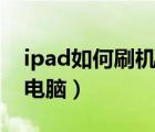 ipad如何刷机不用电脑（ipad怎么刷机不用电脑）