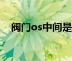 阀门os中间是什么（阀门os哪个是开关）